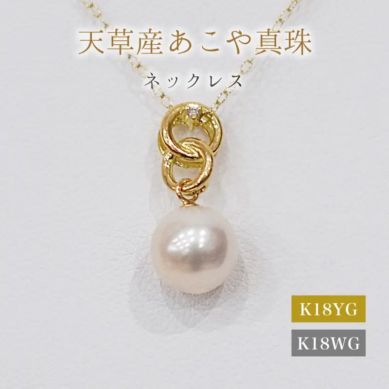 S101-486_あこや真珠 天草 ネックレス ペンダント ダイヤモンド 0.01ct 8mm - 8.5mm ホワイトピンク 真珠 K18 クロス
