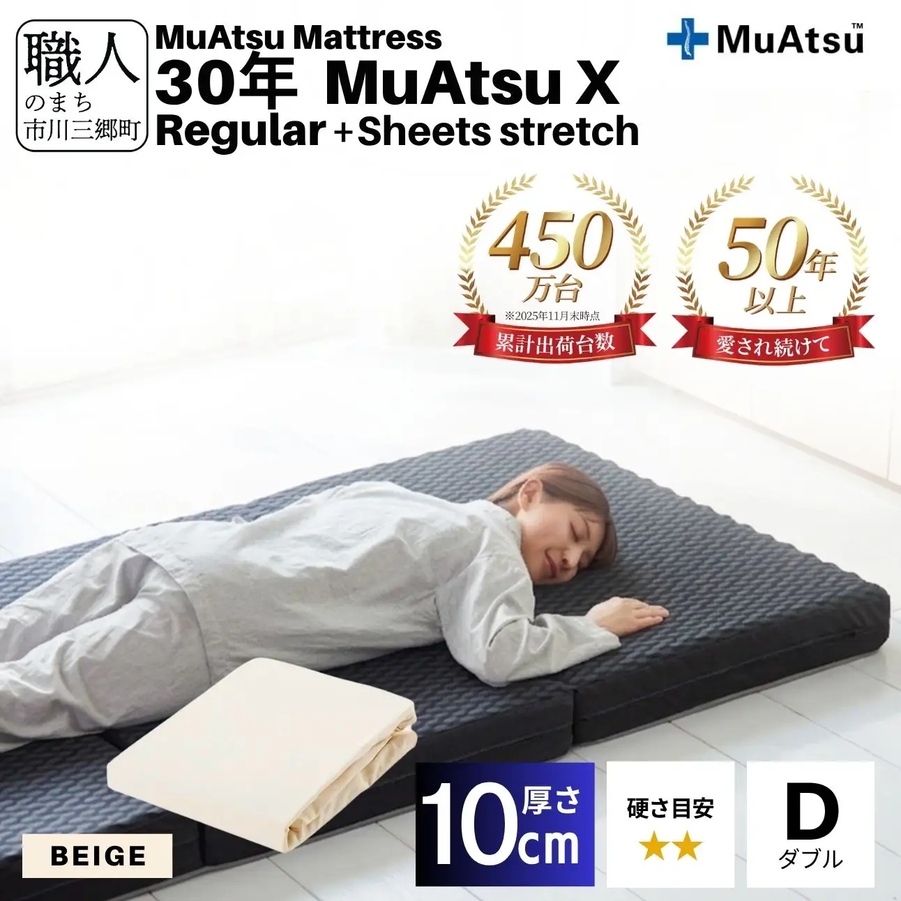 30年 ムアツ マットレス X レギュラー ダブル 三つ折り 折りたたみ マットレス 約 10cm 敷布団 敷き布団 寝具 シーツ 専用シーツ付 綿 ベージュ 市川三郷町 限定 昭和西川 体圧分散 通気性 寝返りサポート 理想的な寝姿勢 快眠 不眠解消 夫婦 背骨 不眠 蒸れにくい 新生活 健康 熟睡 引越し ふとん [5839-8499]