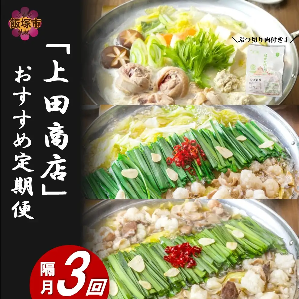 「上田商店」おすすめ定期便！【隔月定期便(計3回発送)】【F-032】
