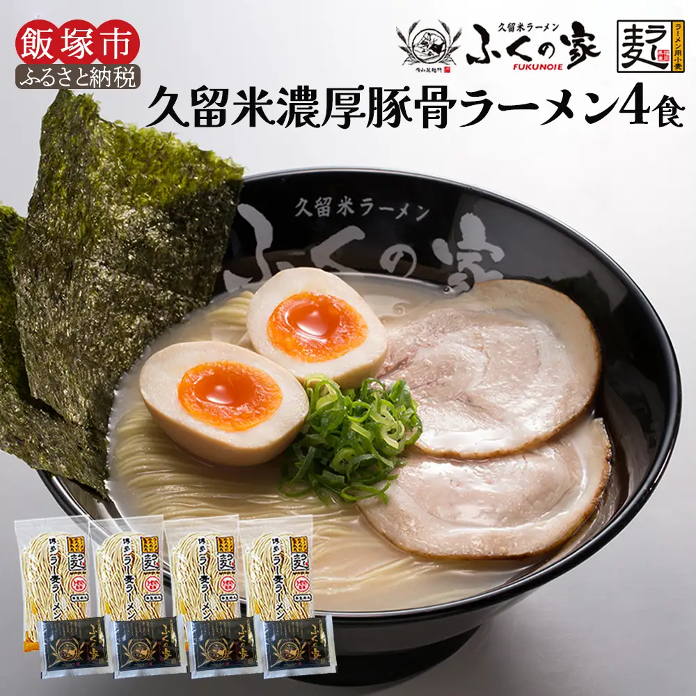 ＼ポスト投函／【月間1万人来店！】本場久留米の味！「ふくの家」濃厚豚骨ラーメン4食 ゆうパケットでお届け！【Z4-001】
