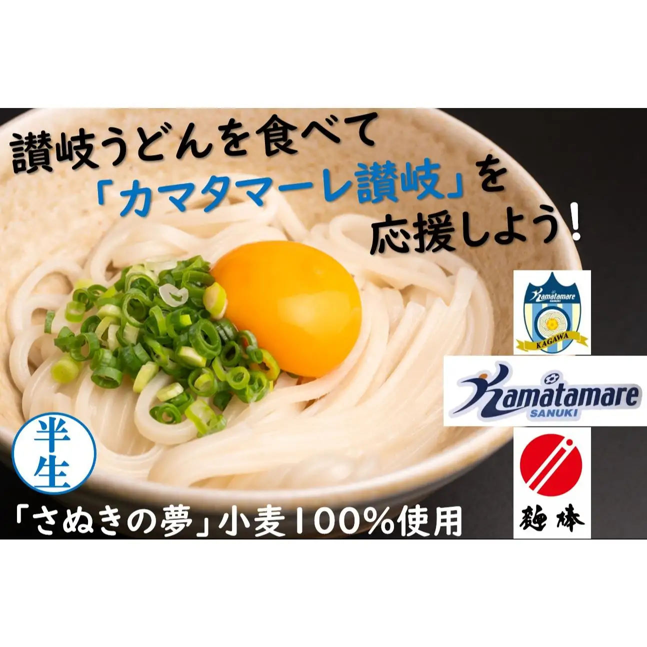 カマタマーレ讃岐×麺棒　讃岐夢かけうどん（８人前）セット