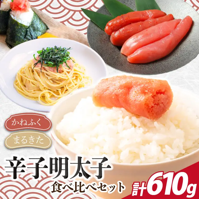 博多名物 明太子食べ比べ【かねふく】太腹辛子明太子360g・まるきた水産無着色明太子250g [M955-1]