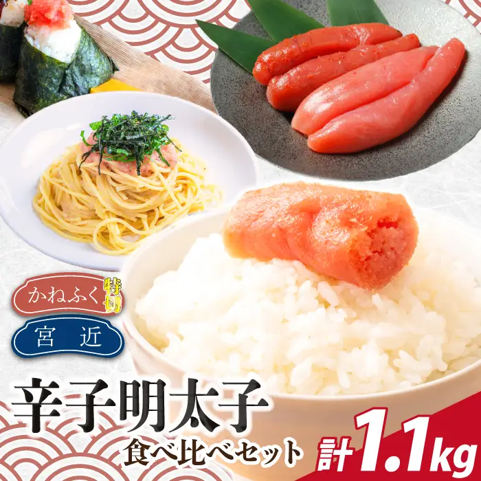 博多名物明太子食べ比べ 【かねふく】辛子明太子 徳切 400g・【宮近】近海産辛子明太子700g  [M956-1]
