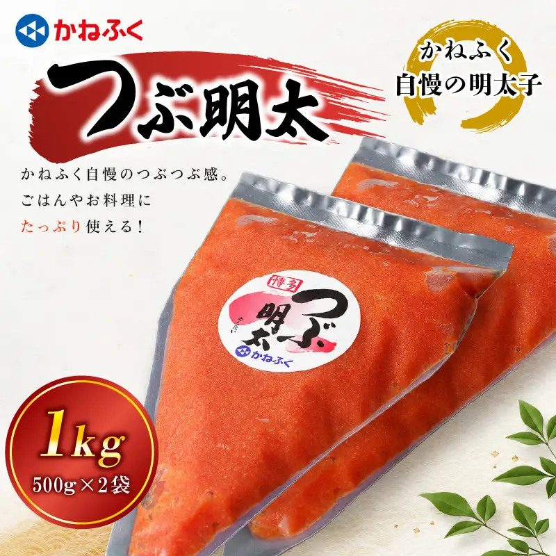 かねふく絞って使える「つぶ明太」1kg（500g×2袋） [M960-1]