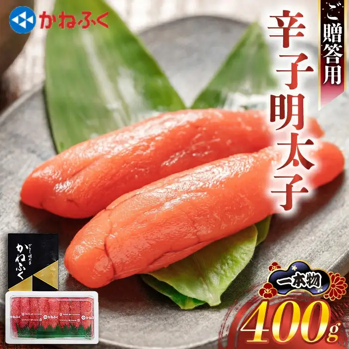 魚市場厳選 かねふく辛子明太子（1本もの400g） [M962-1]
