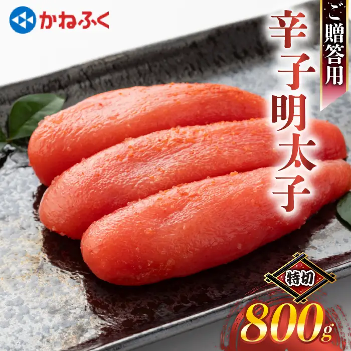 かねふく特大サイズの切子明太子800g（400g×2） [M963-1]