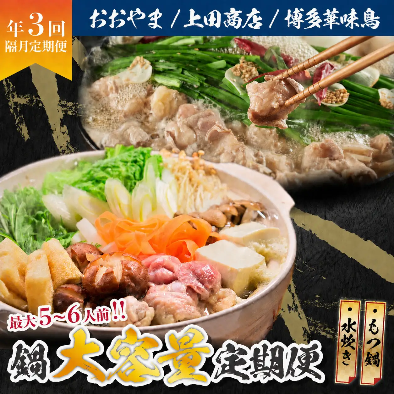 ボリューム満点、旨み満点。隔月お届け博多の鍋定期便【隔月定期便（計3回発送）】 [M972-1]