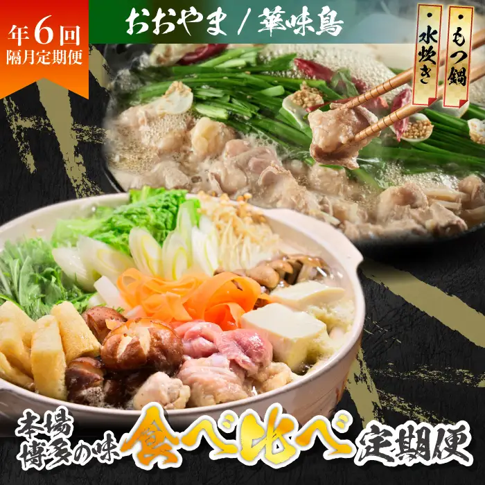本場博多の味水炊き・もつ鍋食べ比べ定期便【隔月定期便（年6回発送）】 [M973-1]