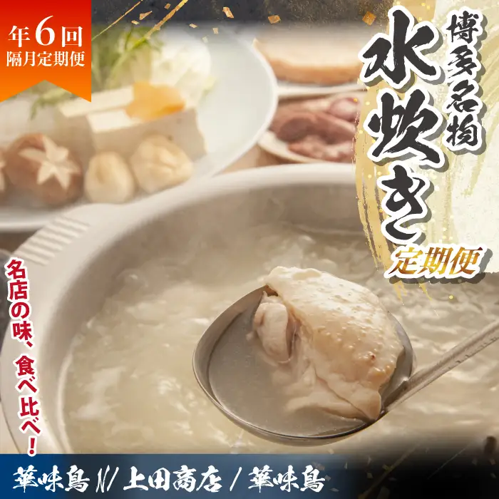 博多名物 水炊き定期便【隔月定期便（年6回発送）】 [M975-1]