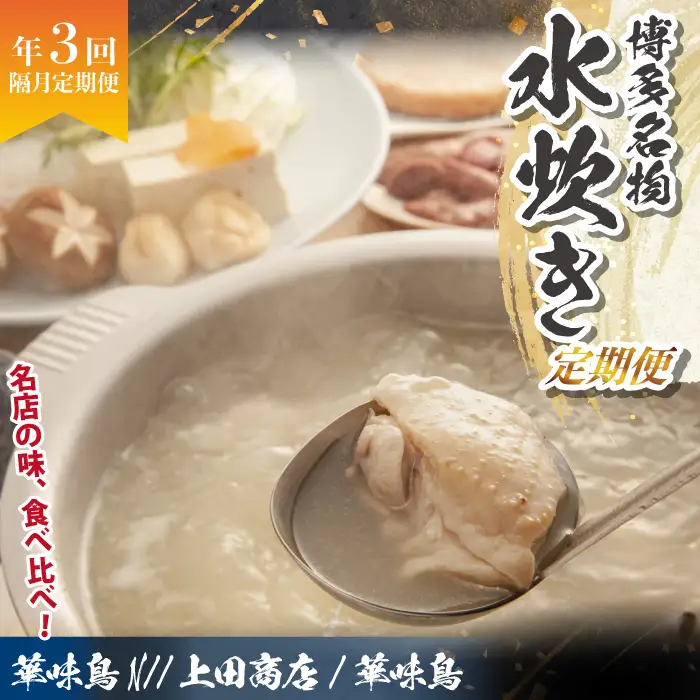 博多名物 水炊き定期便【隔月定期便（計3回発送）】 [M976-1]