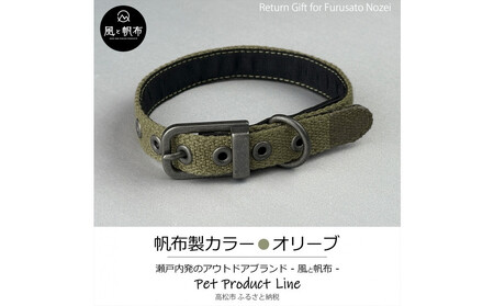 香川県産 丈夫でやさしい綿帆布ドッグカラー 天然コットンの犬用首輪 Mサイズ、オリーブ、1点