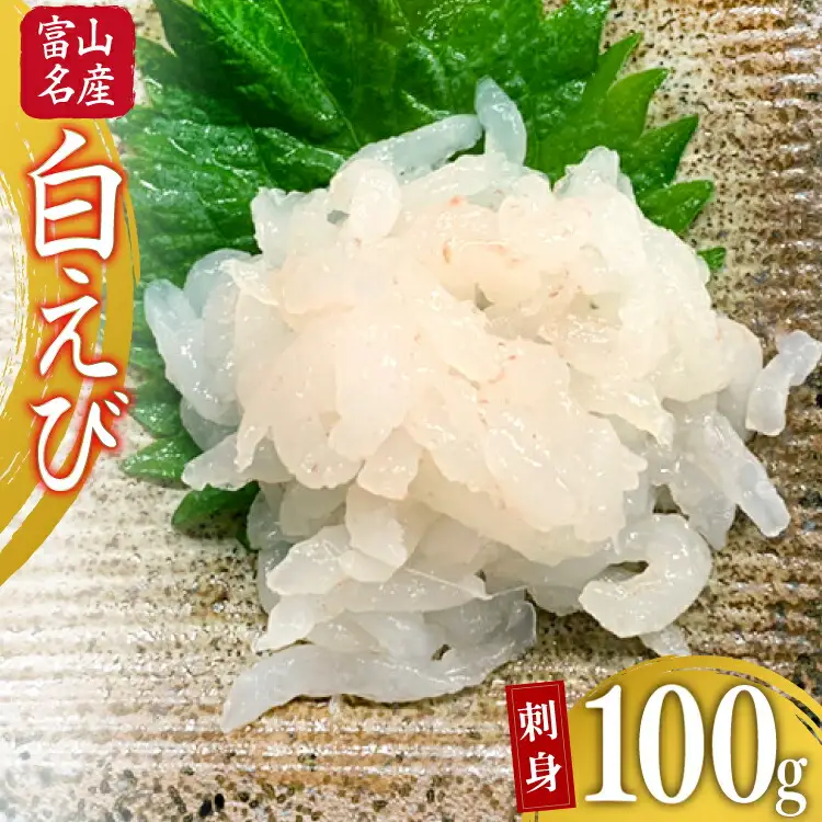 刺身 むき白エビ 100g 1パック [馬場屋 富山県 舟橋村 57050234] 