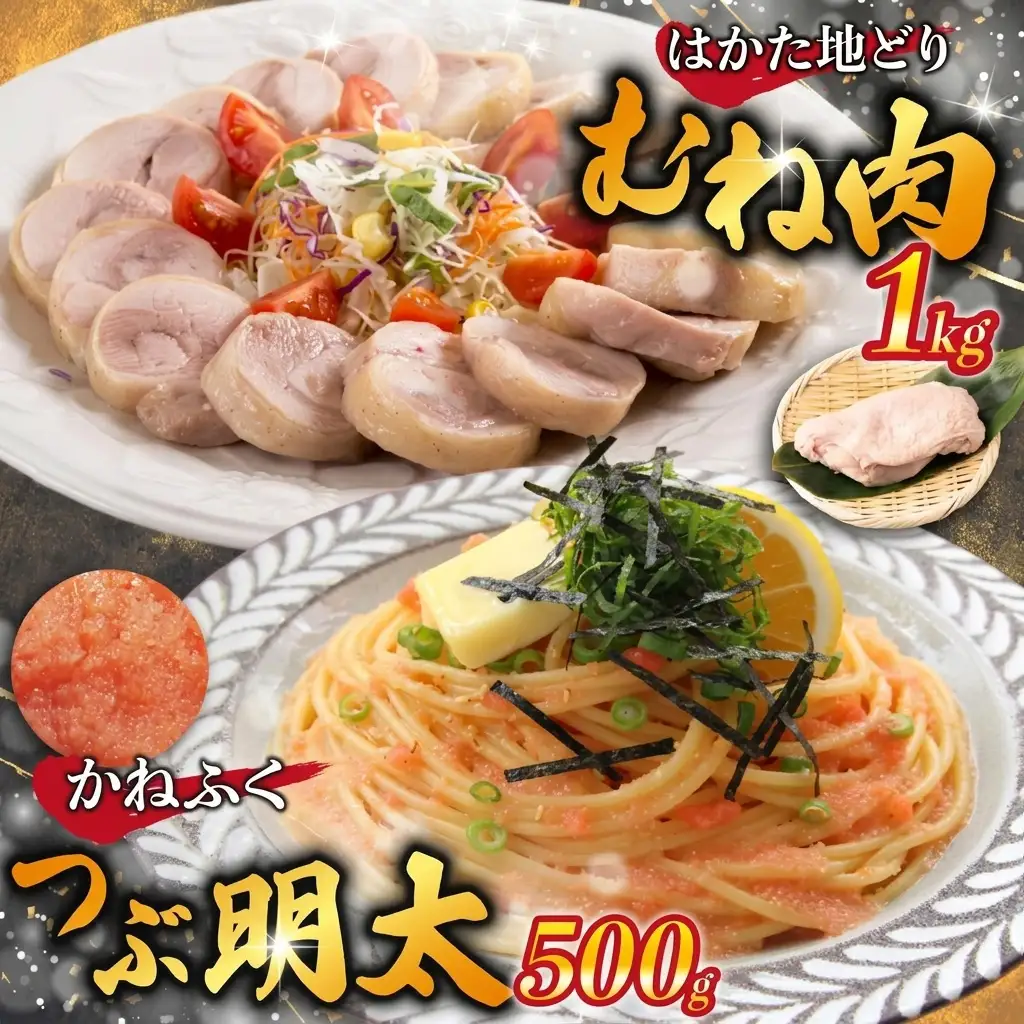 はかた地どり むね肉1kg・つぶ明太500g [M952-1]