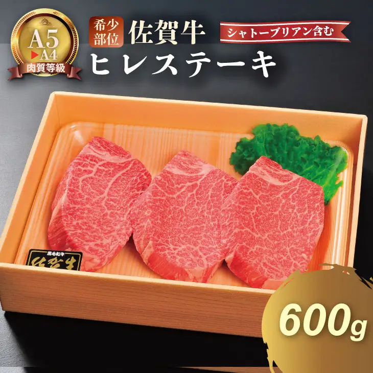 希少部位！A4 ? A5 佐賀牛 ヒレ ステーキセット（シャトーブリアン含む）（600g） 佐賀牛 冷凍 赤身 牛肉 希少部位 国産 お肉 ブランド牛 九州産 ヒレ肉 ブランド牛 ステーキ肉 人気 川べえ  E740-001