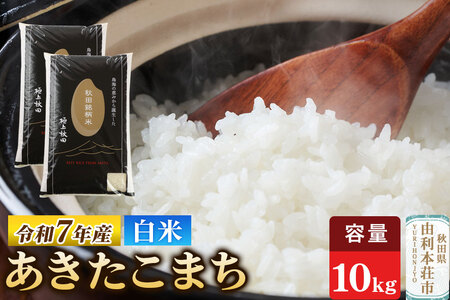 令和7年産 【白米】極上秋田銘柄米 あきたこまち 10kg（5kg×2袋）白米 精米 あきたこまち ブランド米 銘柄米 秋田県産