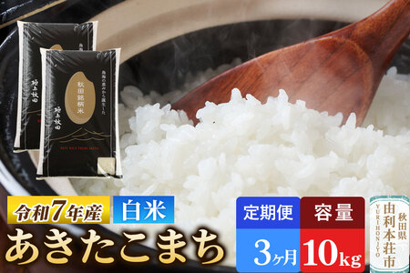 《定期便3ヶ月》令和7年産 【白米】極上秋田銘柄米 あきたこまち 10kg（5kg×2袋）米 お米 白米 精米 ブランド米 銘柄米 秋田県産