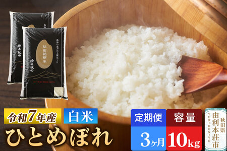 《定期便3ヶ月》令和7年産 【白米】極上秋田銘柄米 ひとめぼれ 10kg（5kg×2袋）米 お米 白米 精米 ブランド米 銘柄米 秋田県産