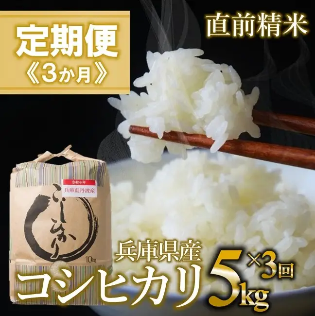 【定期便/３回】コシヒカリ 白米5kg ×3か月連続お届け
