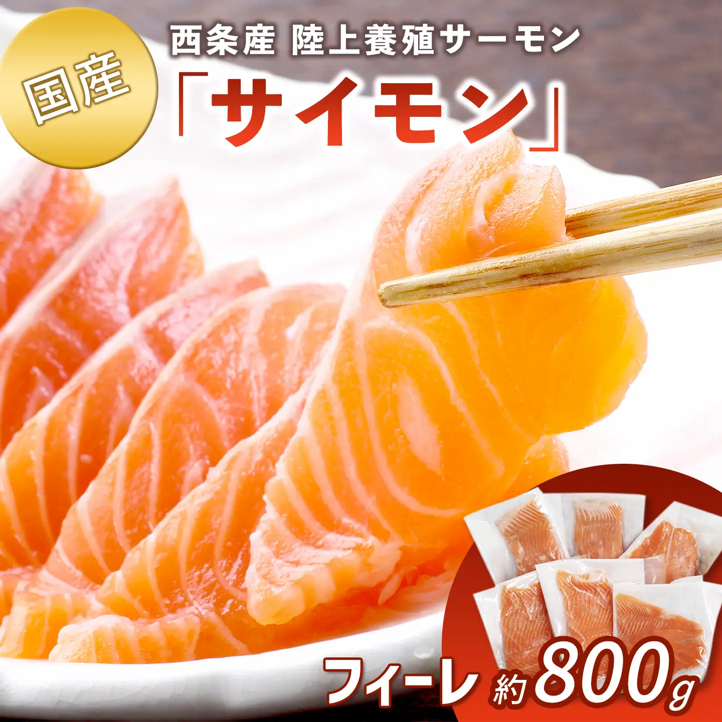 国産サーモン】西条産陸上養殖サーモン「サイモン」冷凍フィーレ 約