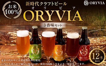 お米100％新時代クラフトビール 「ORYVIA（オリビア）」 「雅」、「爽」、「凛」 3香味 12本セット クラフトビール ビール グルテンフリー お酒 飲み比べ セット 冷蔵 三重県 桑名市 送料無料