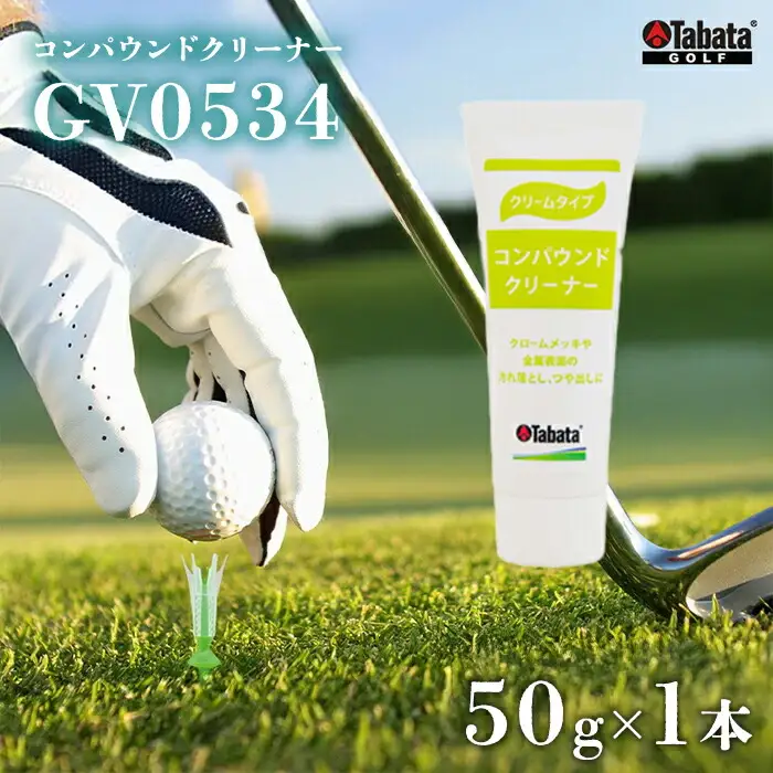 タバタ Tabata コンパウンドクリーナー [GV0534] 50g ゴルフ メンテナンス 用品 【ho1633】