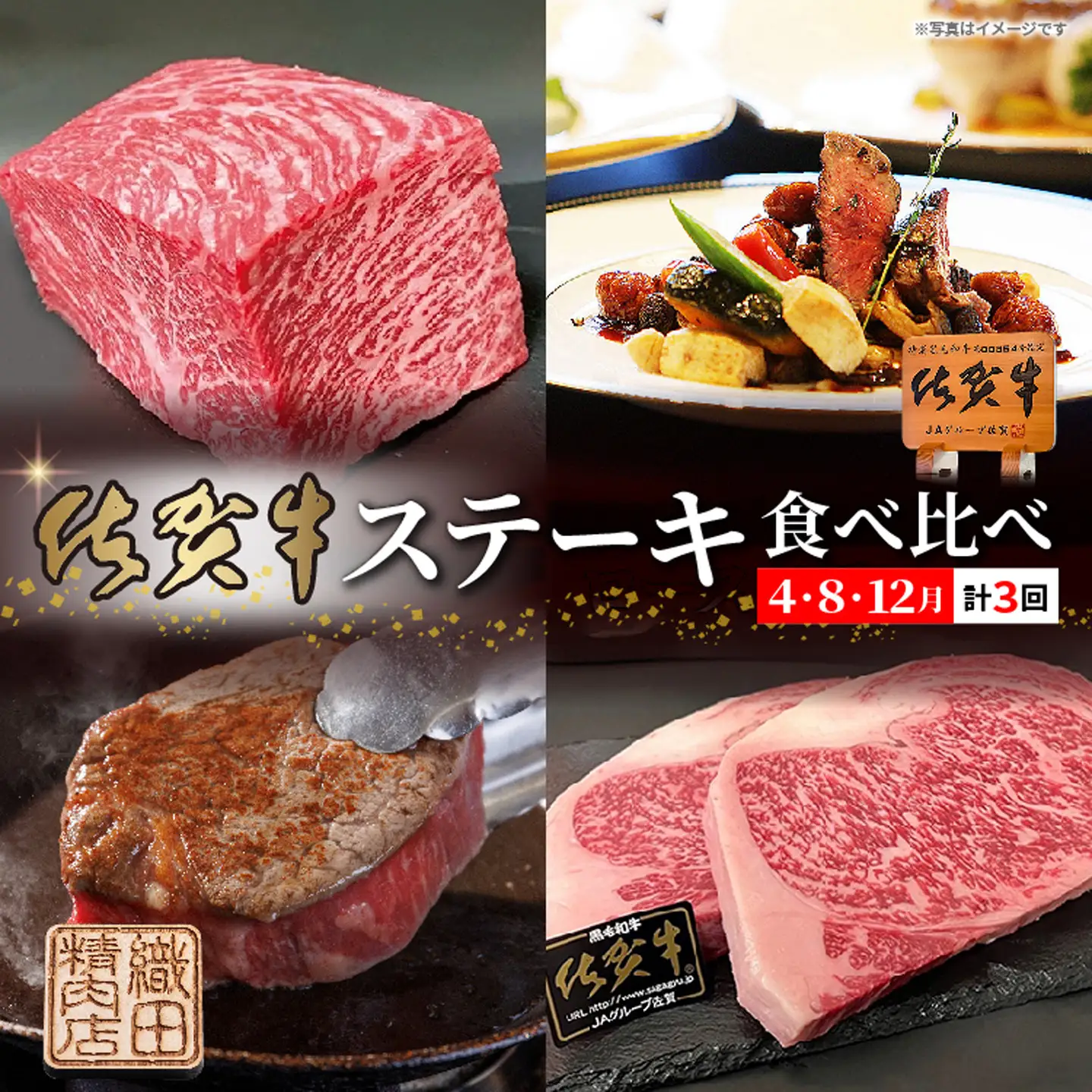 佐賀牛ステーキ食べ比べ【４月・８月・１２月】 _f-91