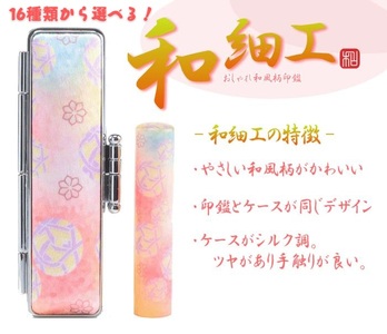 【銀行印に使用可能】和細工印鑑1本ケースセット はんこ 判子 印鑑セット ギフト プレゼント 子供 こども 女性 銀行印 お祝い 3M17034