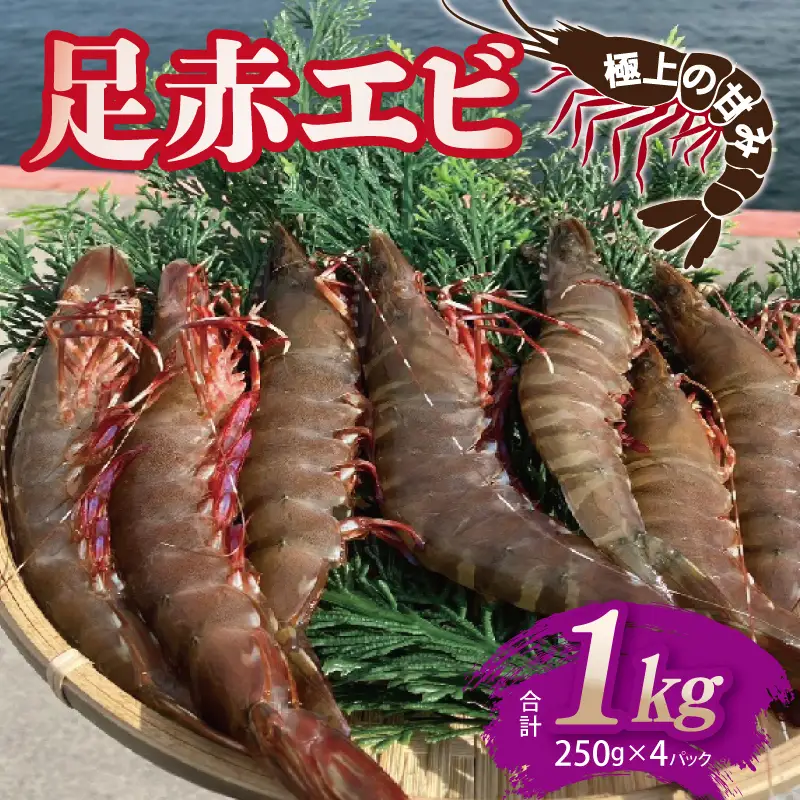 足赤エビ 1kg