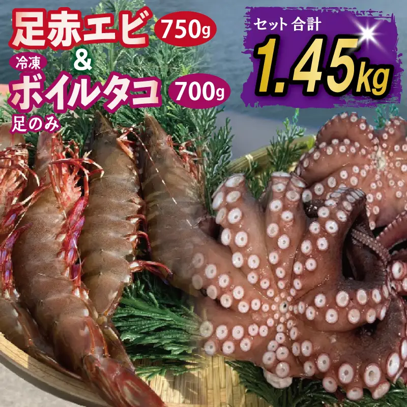 足赤エビ 750g+冷凍ボイルタコ 足のみ 合計700g 計1.45kg