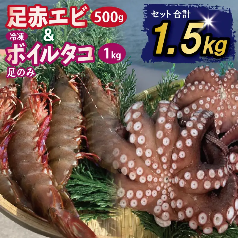 足赤エビ 500g+冷凍ボイルタコ 足のみ 合計1kg 計1.5kg
