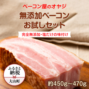 DA-13　ベーコン屋のオヤジの無添加ベーコンお試しセット約450ｇ～470g