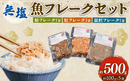 魚 フレーク 500g（100g×5袋）鮭 銀鱈 鰆 鮭フレーク 銀鱈フレーク 鰆フレーク  