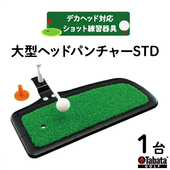 タバタ Tabata 大型ヘッドパンチャーSTD [GV0268] 1台 ゴルフ 練習器具 ショット練習 【ho1637】