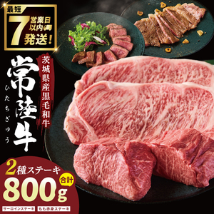 常陸牛2種ステーキ　(サーロインステーキ400g、赤身ステーキ400g)（NW-11）