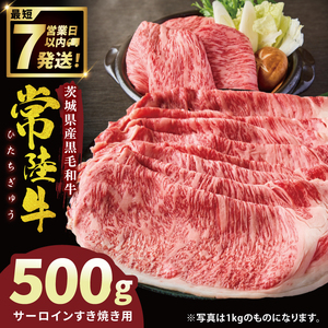常陸牛サーロインすき焼き 500g（NW-7）
