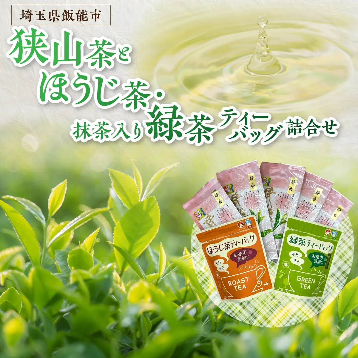 狭山茶とほうじ茶・抹茶入り緑茶ティーパック詰合せ お茶 飲料類 HNNBV001