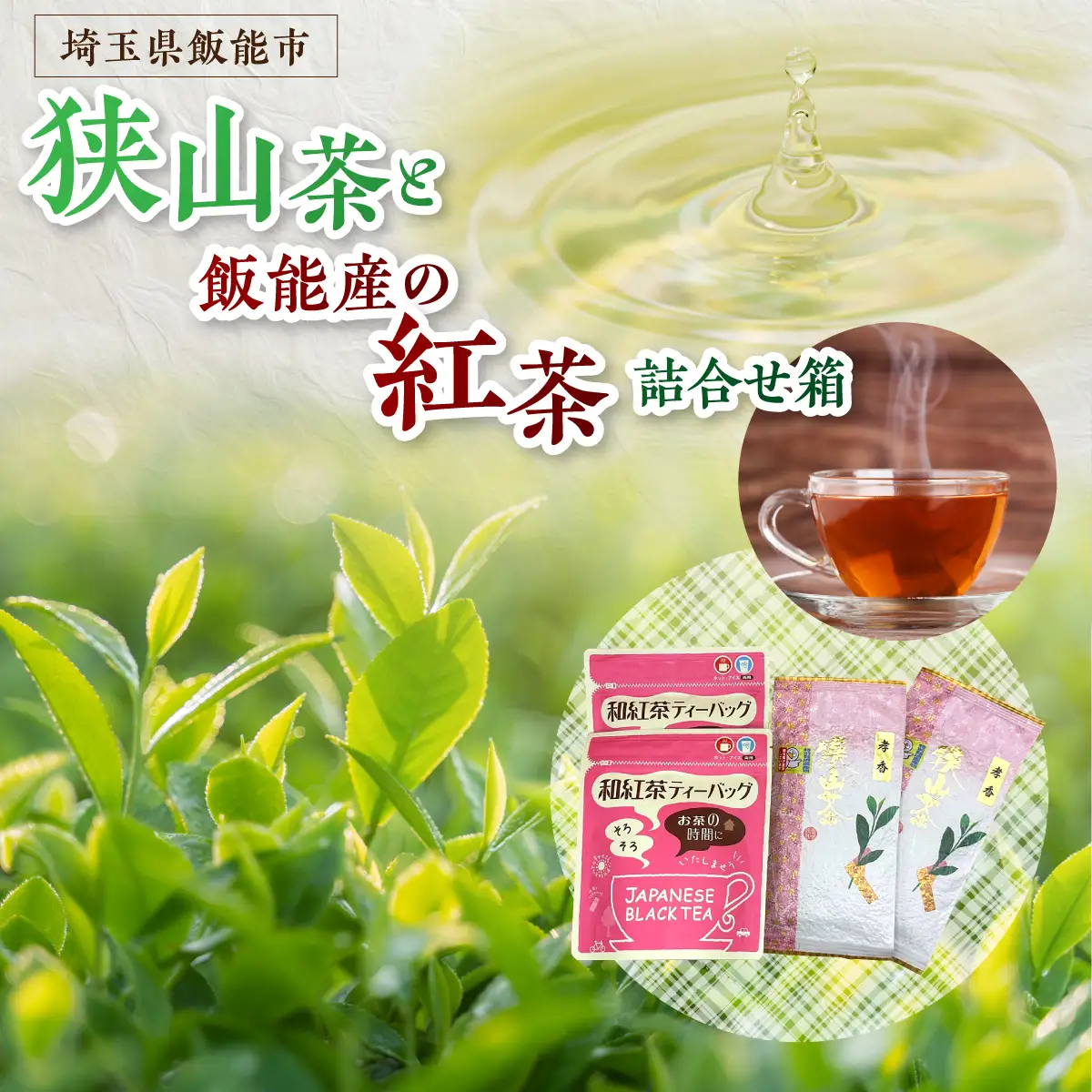 狭山茶と飯能産の紅茶の詰め合わせ箱 お茶 緑茶 HNNBV002