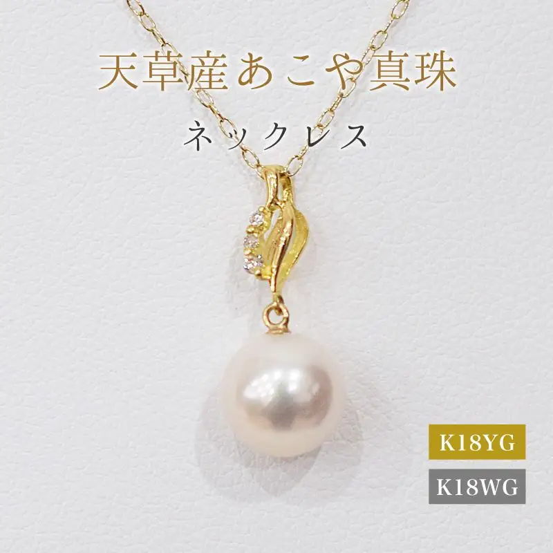 S101-489_あこや真珠 天草 ネックレス ペンダント ダイヤモンド 0.02ct 8mm - 8.5mm ホワイトピンク 真珠 K18 音符