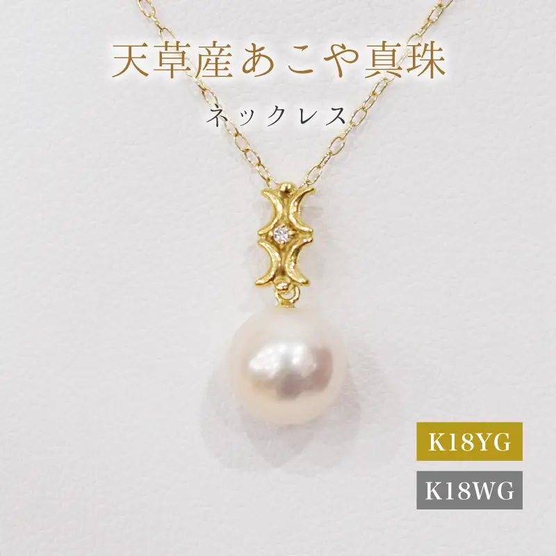 S101-495_あこや真珠 天草 ネックレス ペンダント ダイヤモンド 0.01ct 8mm - 8.5mm ホワイトピンク 真珠 K18