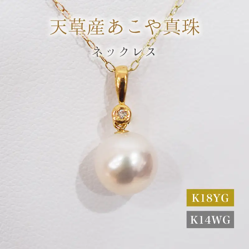 S101-498_あこや真珠 天草 ネックレス ペンダント ダイヤモンド 0.01ct 8mm - 8.5mm ホワイトピンク 真珠 K18 K14