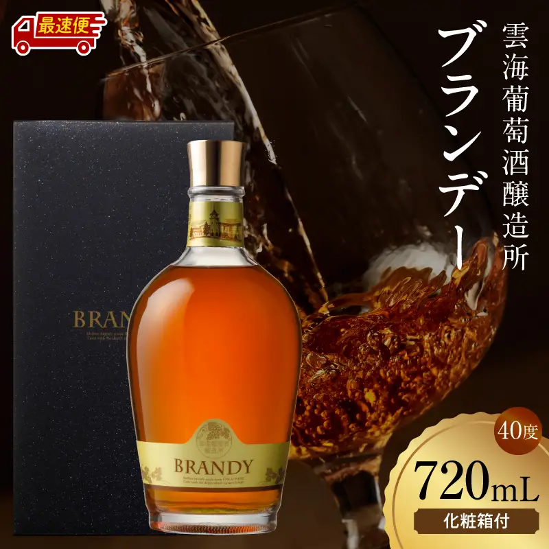 ブランデー 熟成 ブランデー[【最速便】雲海葡萄酒醸造所 720ml 国産 国産ブランデー 酒 洋酒 お酒 アルコール 果実酒 葡萄酒 蒸留 贈答用 贈り物 ギフト プレゼント 記念日 誕生日 イベント 手土産]