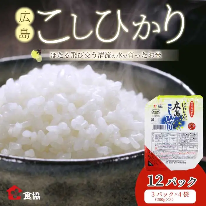 無菌包装米飯 ほたるの里 広島こしひかり 12食 3個パック（200g×3）×4袋 白米 レンジ パックご飯 簡単調理 非常食 保存食 066015