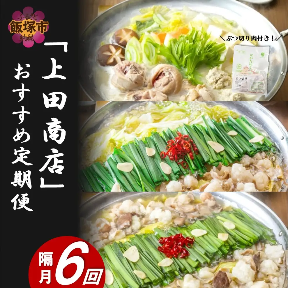 「上田商店」おすすめ定期便！【隔月定期便(計6回発送)】【J2-013】