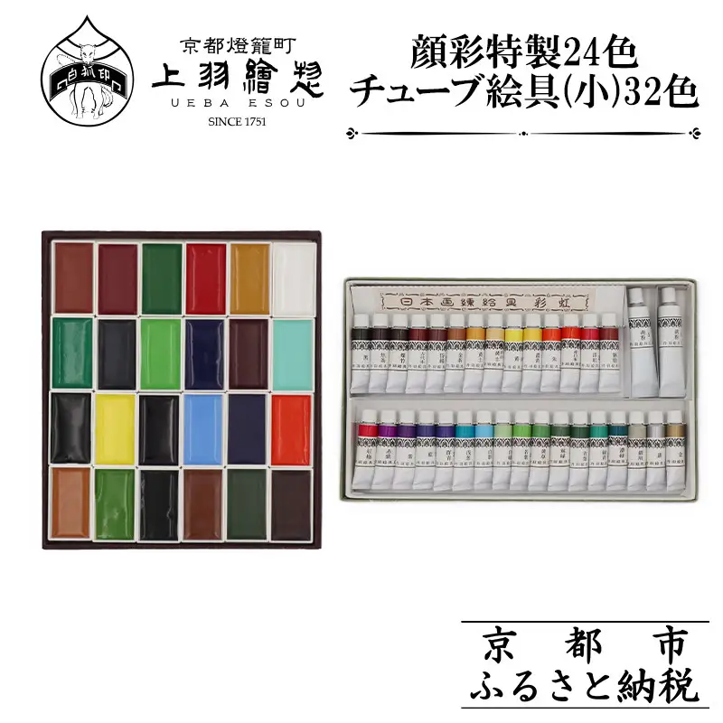 【上羽絵惣】顔彩特製24色・チューブ絵具(小)32色セット｜京都 絵具 人気 老舗