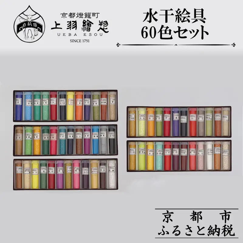 【上羽絵惣】水干絵具全色60色セット｜京都 絵具 人気 老舗