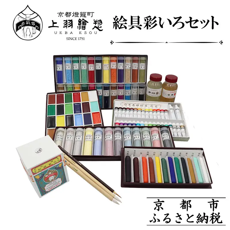 【上羽絵惣】絵具彩いろセット｜京都 絵具 人気 老舗