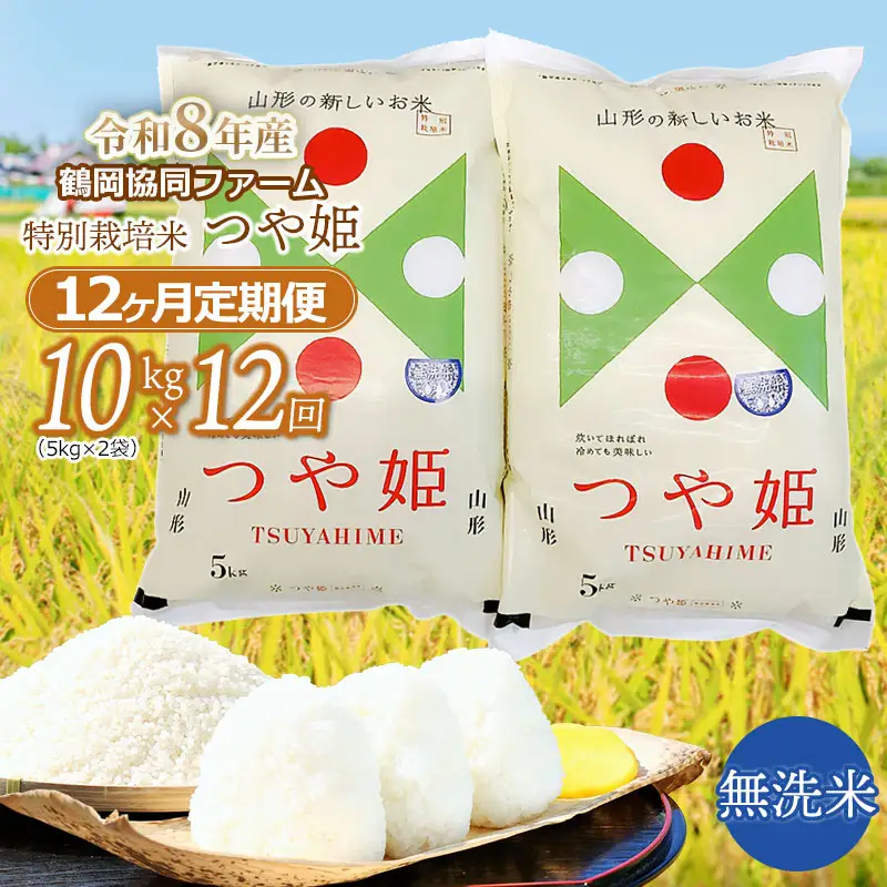 【令和8年産先行予約】特別栽培米つや姫 無洗米 10kg (5kg×2袋)×12ヶ月【定期便】　鶴岡協同ファーム