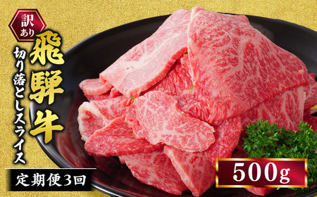【定期便】訳あり 飛騨牛 焼き肉用 切り落とし 500g 3回 定期便 ※離島への配送不可｜牛 牛肉 国産 