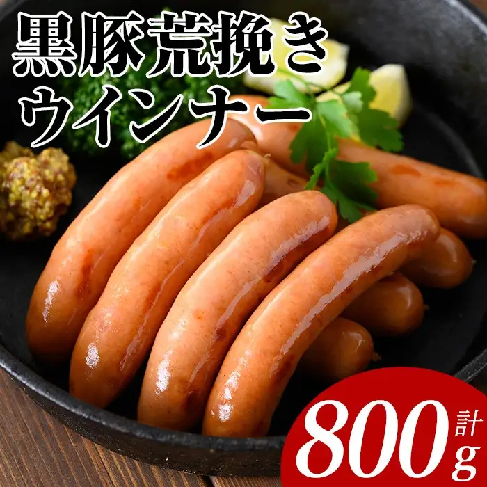 黒豚荒挽きウインナー計800g(200g×4P) 鹿児島県産 豚肉 ウインナー【ナンチク】A1000