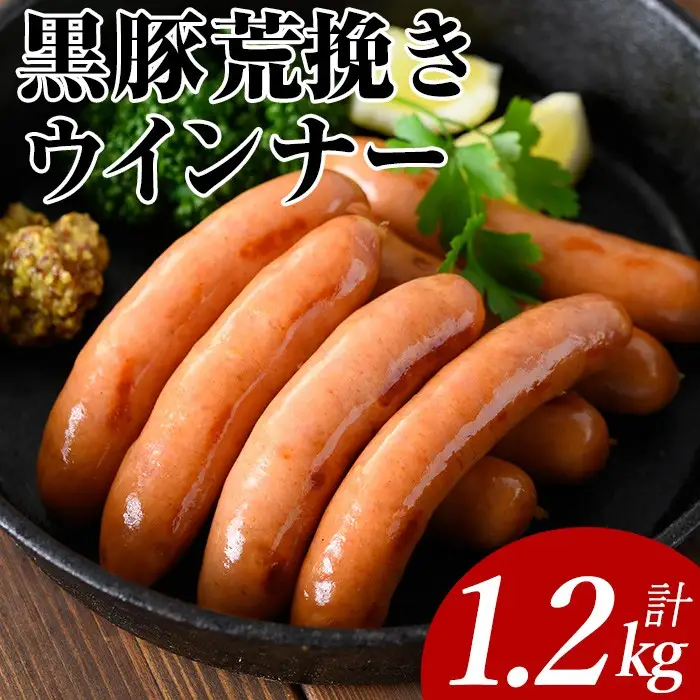 黒豚荒挽きウインナー計1.2kg(200g×6P) 鹿児島県産 豚肉 ウインナー【ナンチク】A1001